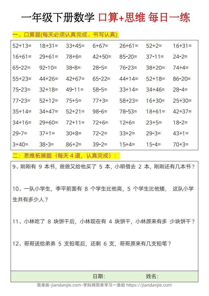 图片[3]-一年级下册数学思维训练题（每日一练）-简单街-jiandanjie.com