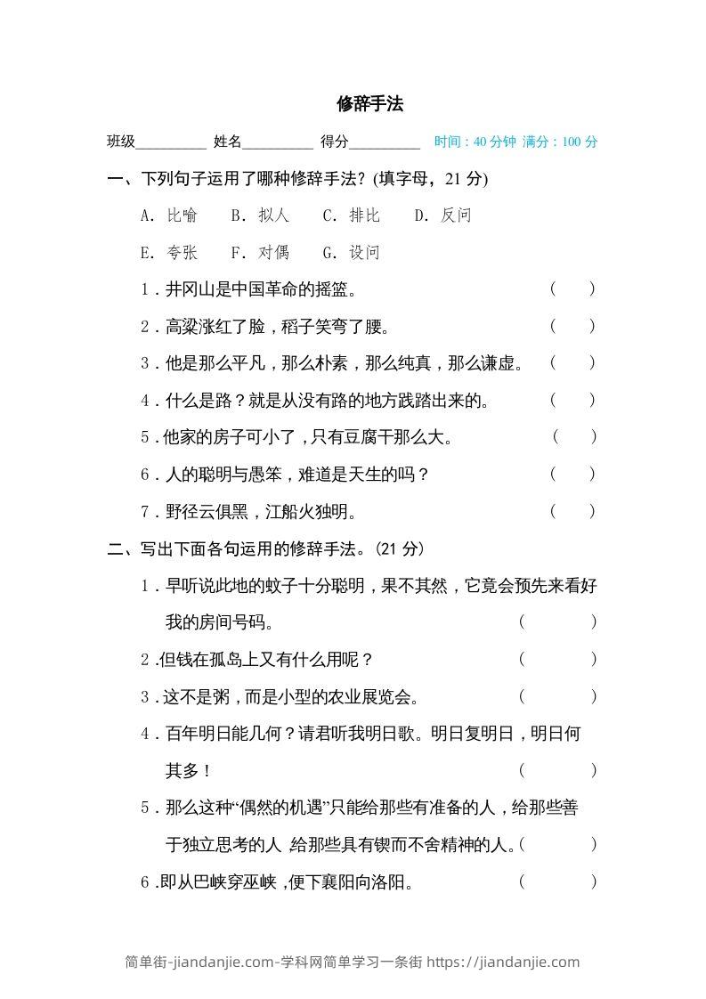 图片[1]-六年级语文下册修辞手法（部编版）-简单街-jiandanjie.com