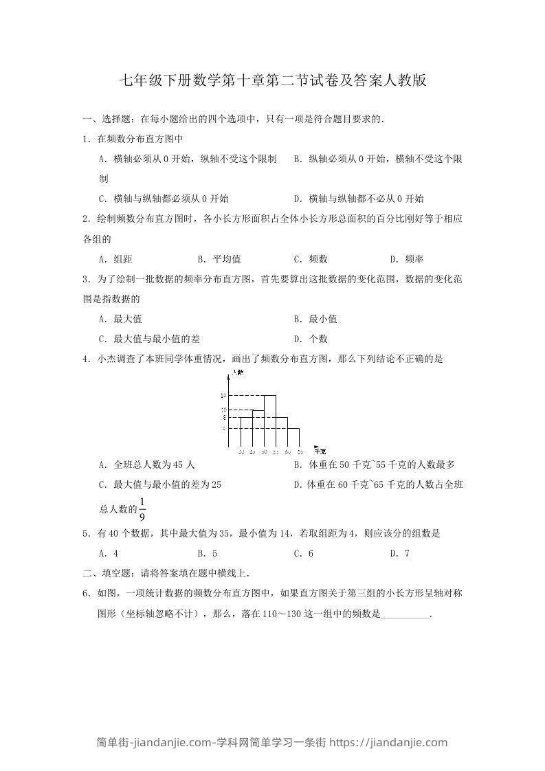 图片[1]-七年级下册数学第十章第二节试卷及答案人教版(Word版)-简单街-jiandanjie.com