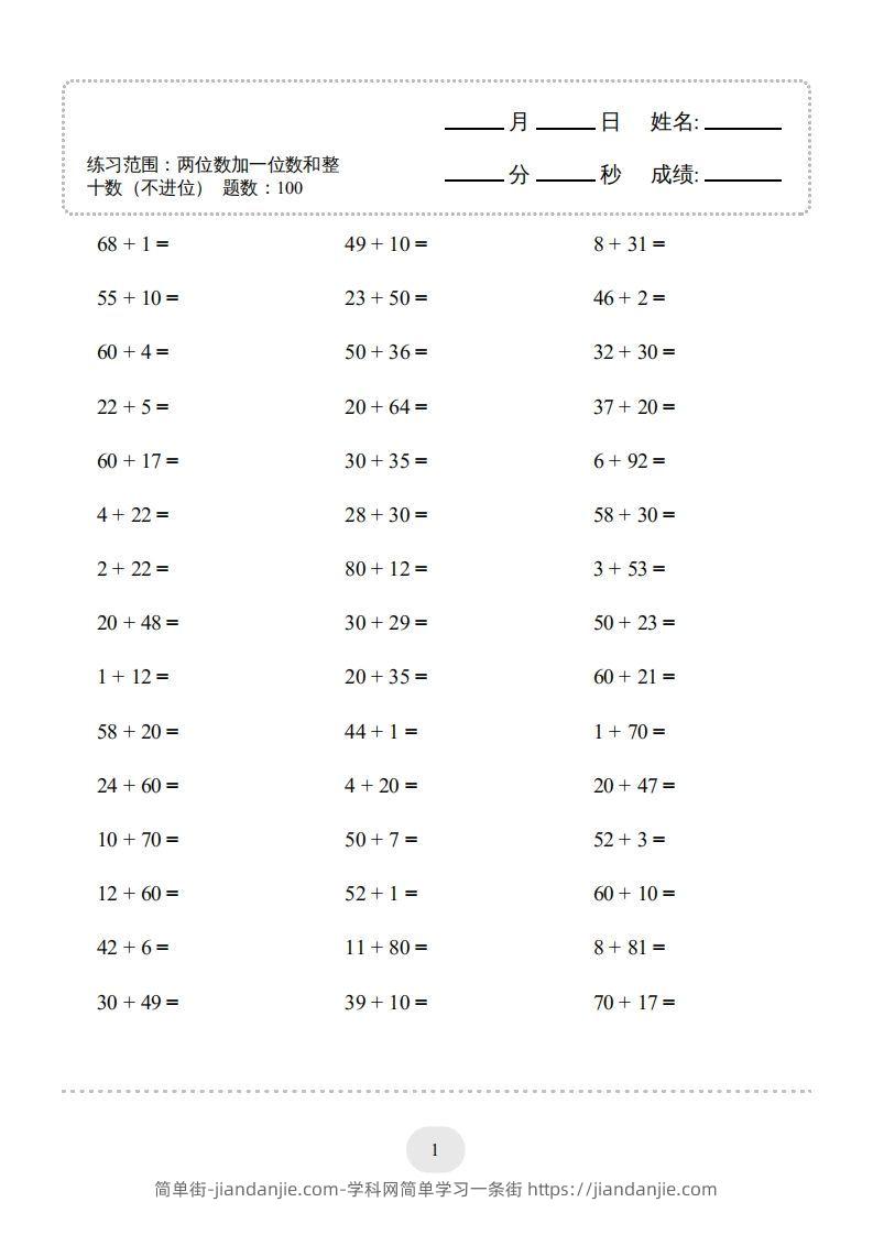 图片[1]-一年级数学下册（两位数加一位数和整十数(不进位)）1500题（人教版）-简单街-jiandanjie.com