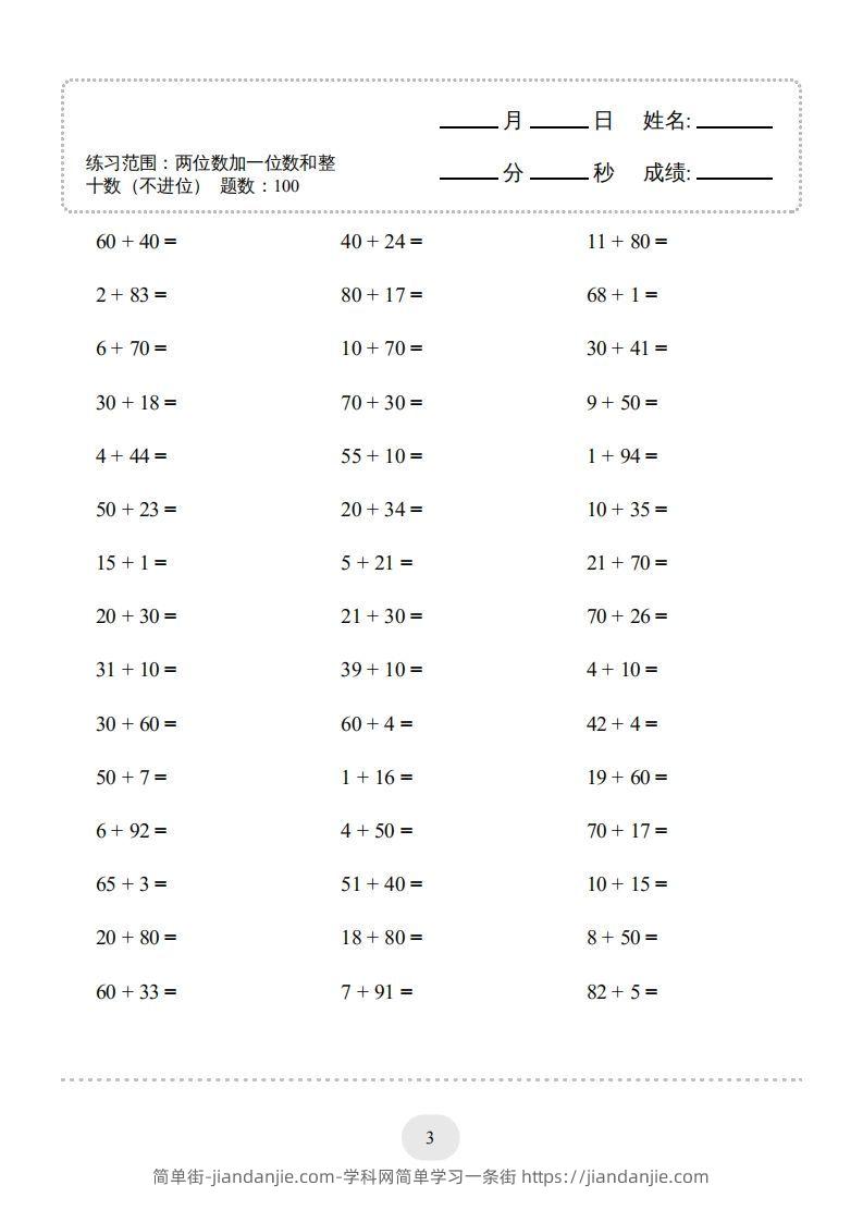 图片[3]-一年级数学下册（两位数加一位数和整十数(不进位)）1500题（人教版）-简单街-jiandanjie.com