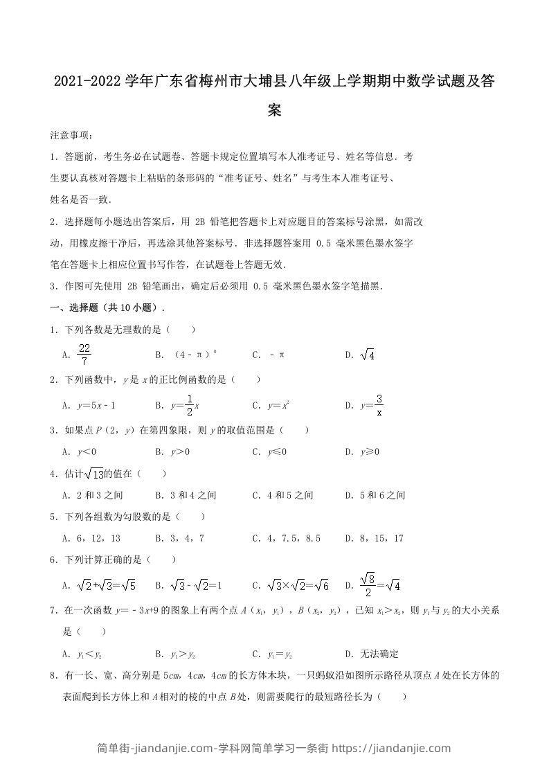 图片[1]-2021-2022学年广东省梅州市大埔县八年级上学期期中数学试题及答案(Word版)-简单街-jiandanjie.com