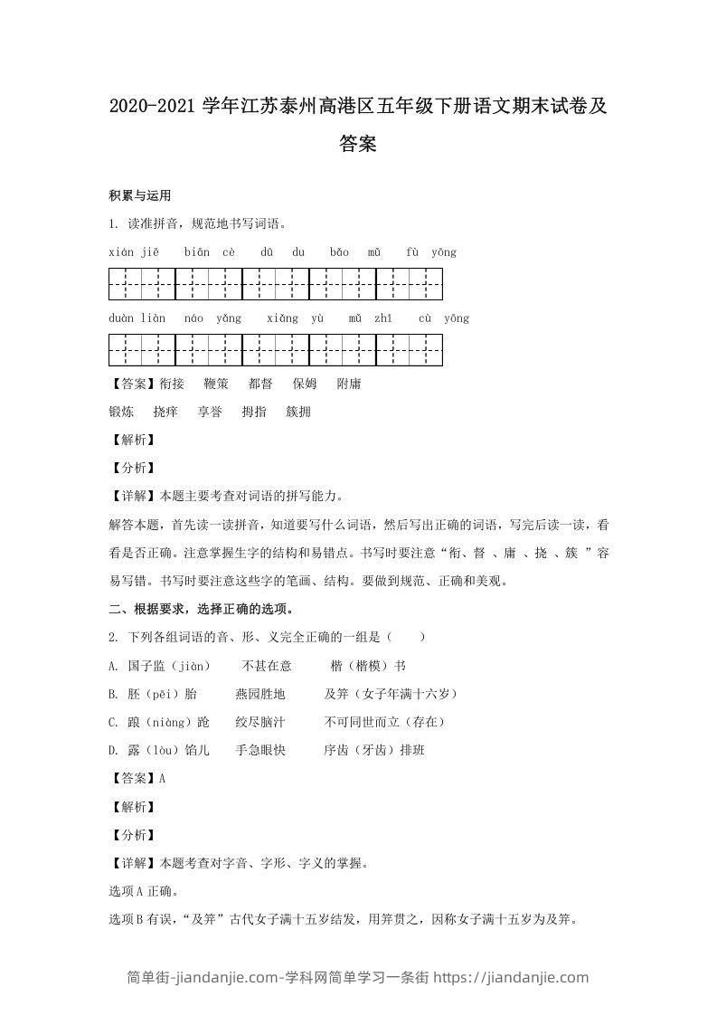 图片[1]-2020-2021学年江苏泰州高港区五年级下册语文期末试卷及答案(Word版)-简单街-jiandanjie.com