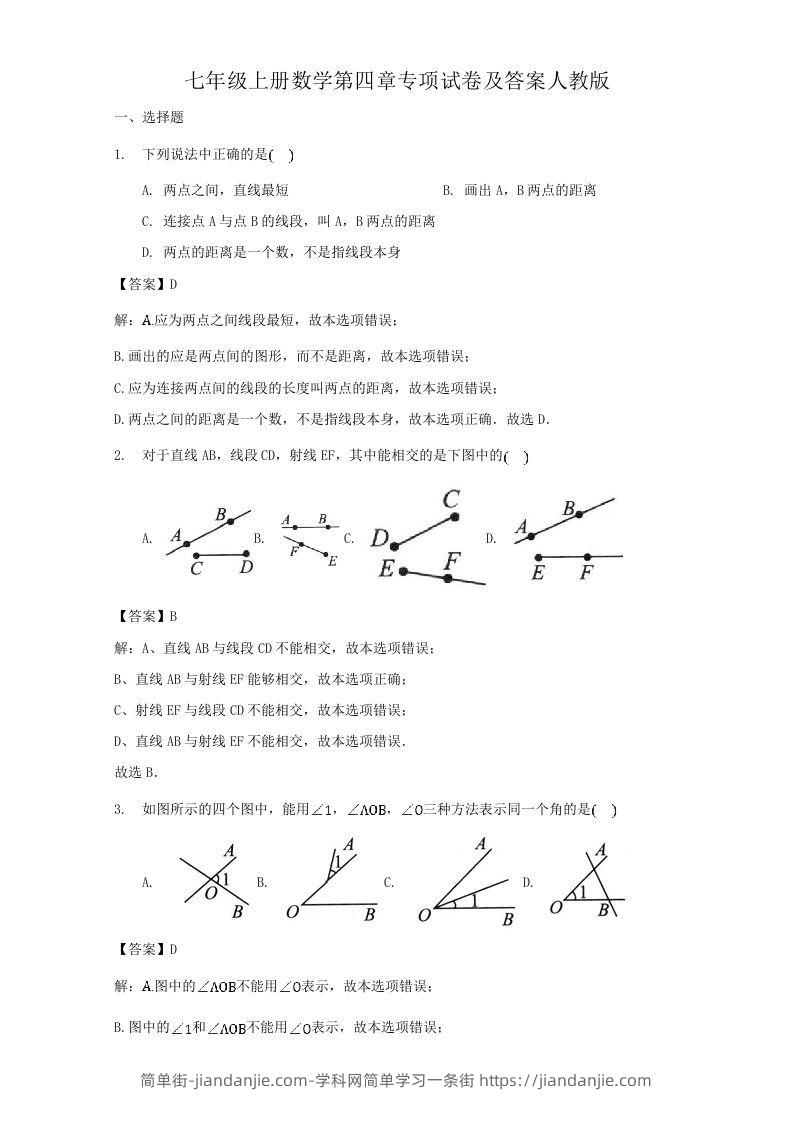 图片[1]-七年级上册数学第四章专项试卷及答案人教版(Word版)-简单街-jiandanjie.com