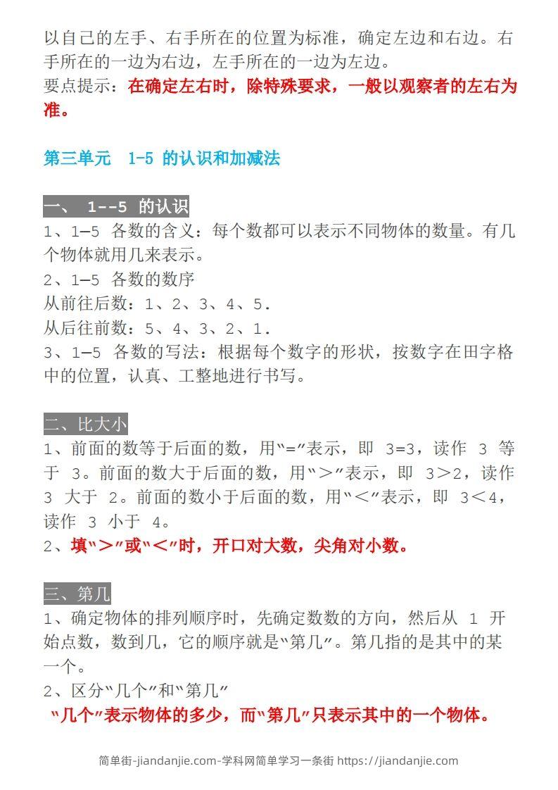 图片[2]-【人教一年级】数学上册必背笔记-简单街-jiandanjie.com