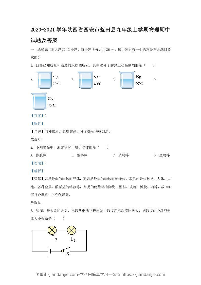 图片[1]-2020-2021学年陕西省西安市蓝田县九年级上学期物理期中试题及答案(Word版)-简单街-jiandanjie.com