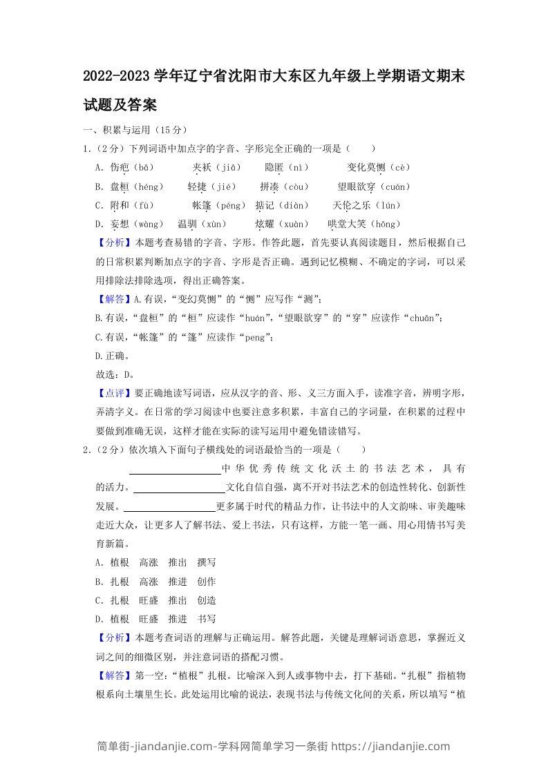 图片[1]-2022-2023学年辽宁省沈阳市大东区九年级上学期语文期末试题及答案(Word版)-简单街-jiandanjie.com