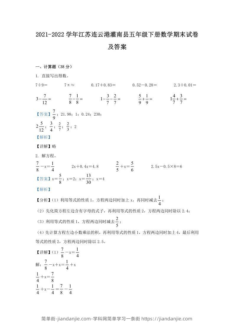 图片[1]-2021-2022学年江苏连云港灌南县五年级下册数学期末试卷及答案(Word版)-简单街-jiandanjie.com