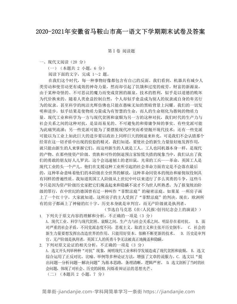 图片[1]-2020-2021年安徽省马鞍山市高一语文下学期期末试卷及答案(Word版)-简单街-jiandanjie.com