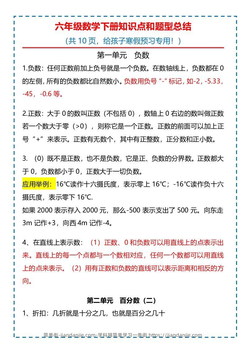 图片[1]-六下数学知识点归纳-简单街-jiandanjie.com