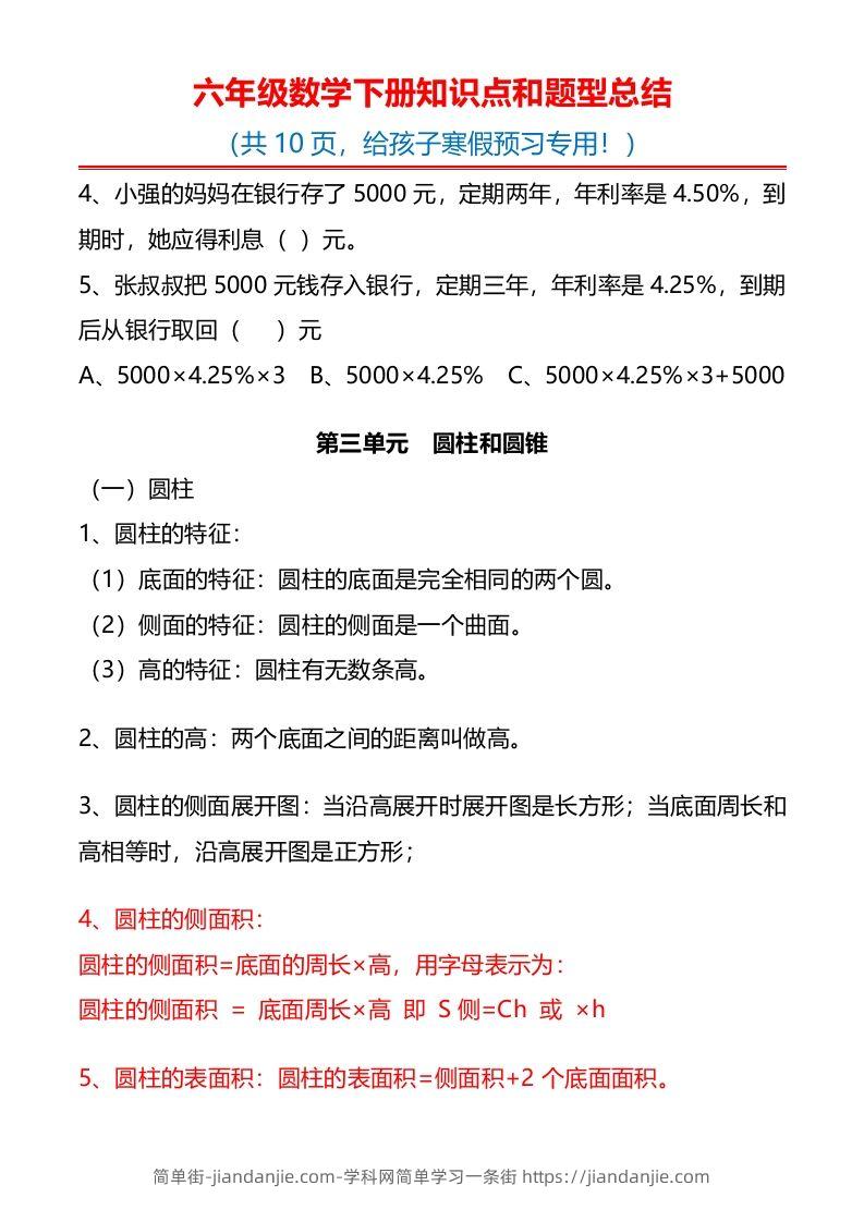 图片[3]-六下数学知识点归纳-简单街-jiandanjie.com