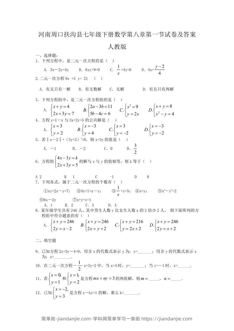 图片[1]-河南周口扶沟县七年级下册数学第八章第一节试卷及答案人教版(Word版)-简单街-jiandanjie.com