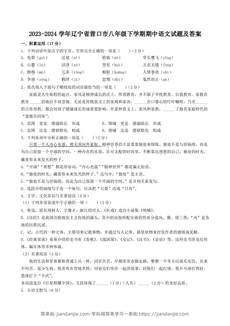 图片[1]-2023-2024学年辽宁省营口市八年级下学期期中语文试题及答案(Word版)-简单街-jiandanjie.com