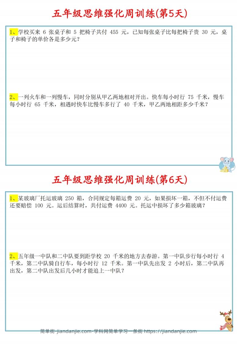 图片[3]-五年级数学上册思维强化周训练小纸条-简单街-jiandanjie.com