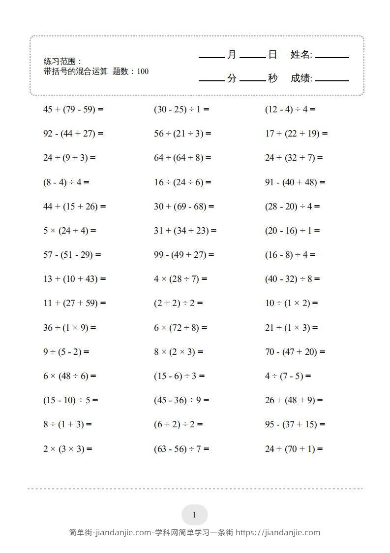 图片[1]-二年级数学下册口算题(带括号的混合运算)1000题（人教版）-简单街-jiandanjie.com