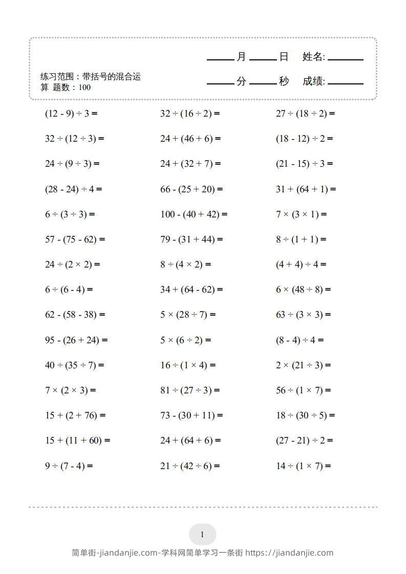 图片[3]-二年级数学下册口算题(带括号的混合运算)1000题（人教版）-简单街-jiandanjie.com