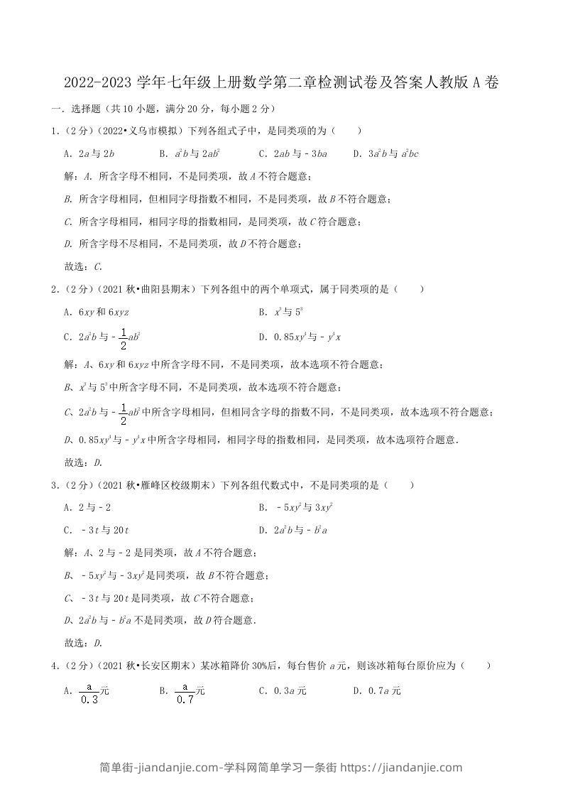 图片[1]-2022-2023学年七年级上册数学第二章检测试卷及答案人教版A卷(Word版)-简单街-jiandanjie.com