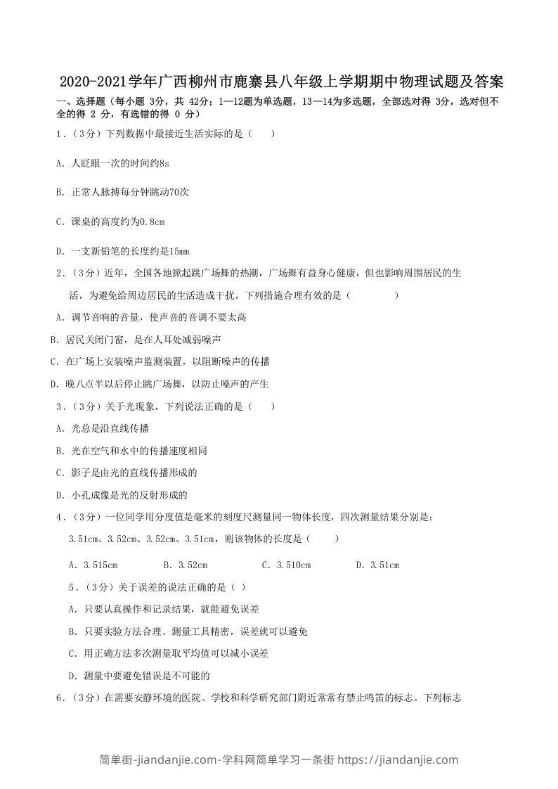 图片[1]-2020-2021学年广西柳州市鹿寨县八年级上学期期中物理试题及答案(Word版)-简单街-jiandanjie.com