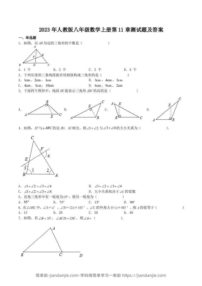 图片[1]-2023年人教版八年级数学上册第11章测试题及答案(Word版)-简单街-jiandanjie.com