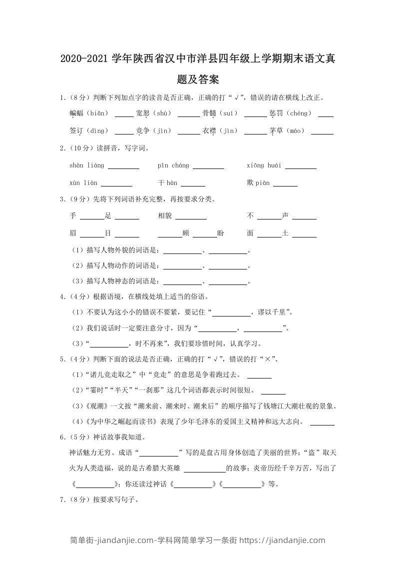 图片[1]-2020-2021学年陕西省汉中市洋县四年级上学期期末语文真题及答案(Word版)-简单街-jiandanjie.com