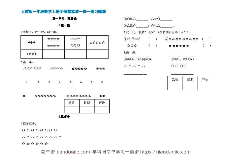 图片[1]-一年级上册数学一课一练同步练习-简单街-jiandanjie.com