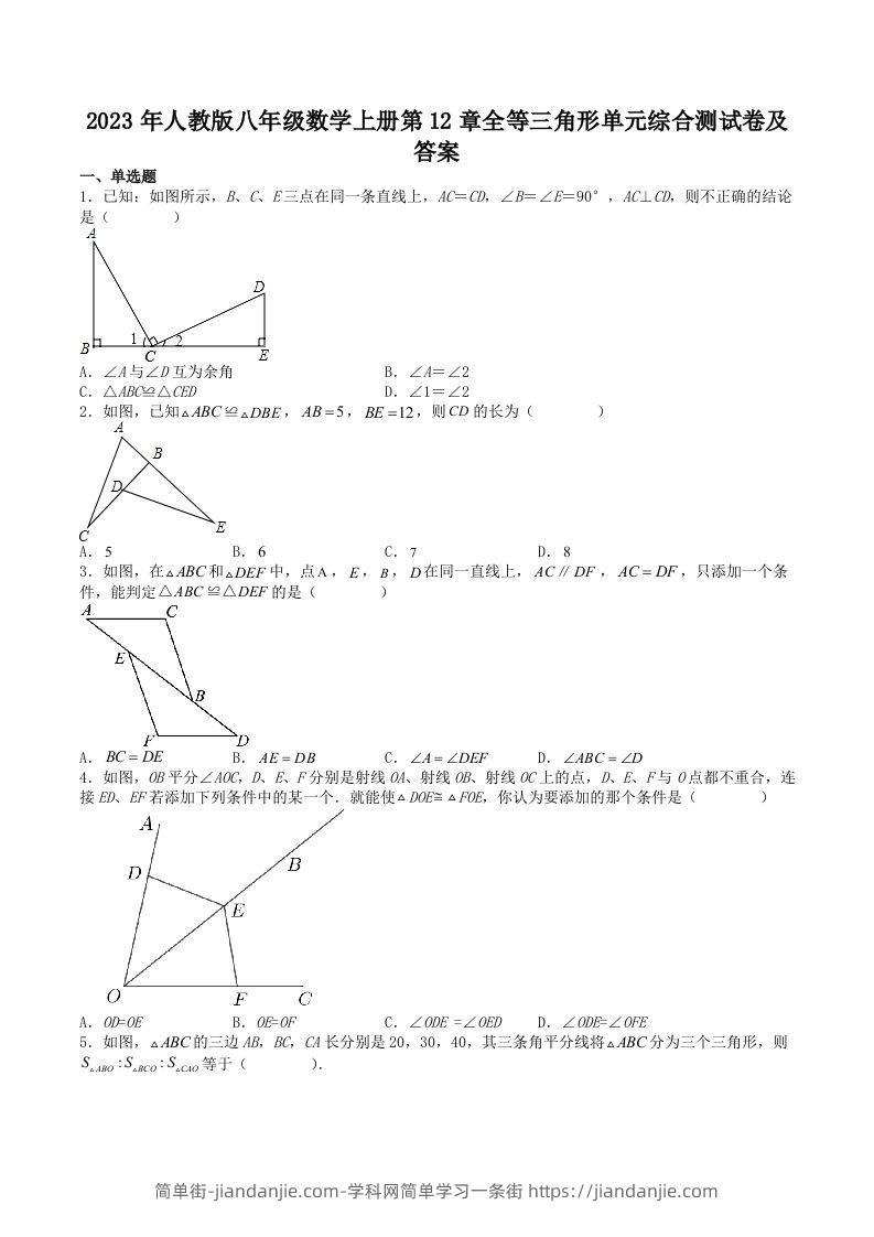 图片[1]-2023年人教版八年级数学上册第12章全等三角形单元综合测试卷及答案(Word版)-简单街-jiandanjie.com