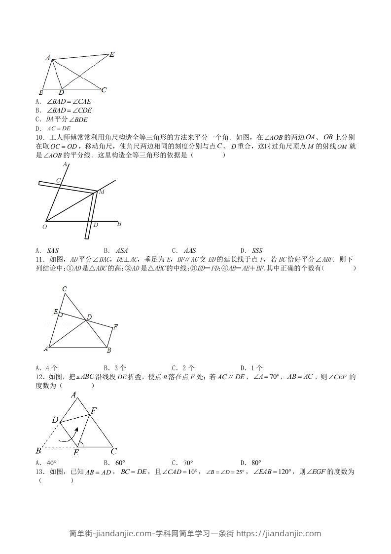 图片[3]-2023年人教版八年级数学上册第12章全等三角形单元综合测试卷及答案(Word版)-简单街-jiandanjie.com