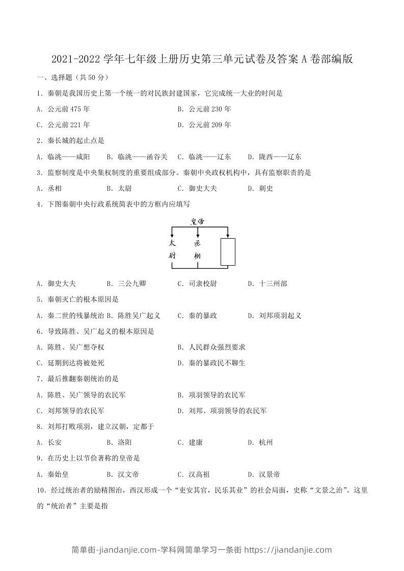 图片[1]-2021-2022学年七年级上册历史第三单元试卷及答案A卷部编版(Word版)-简单街-jiandanjie.com