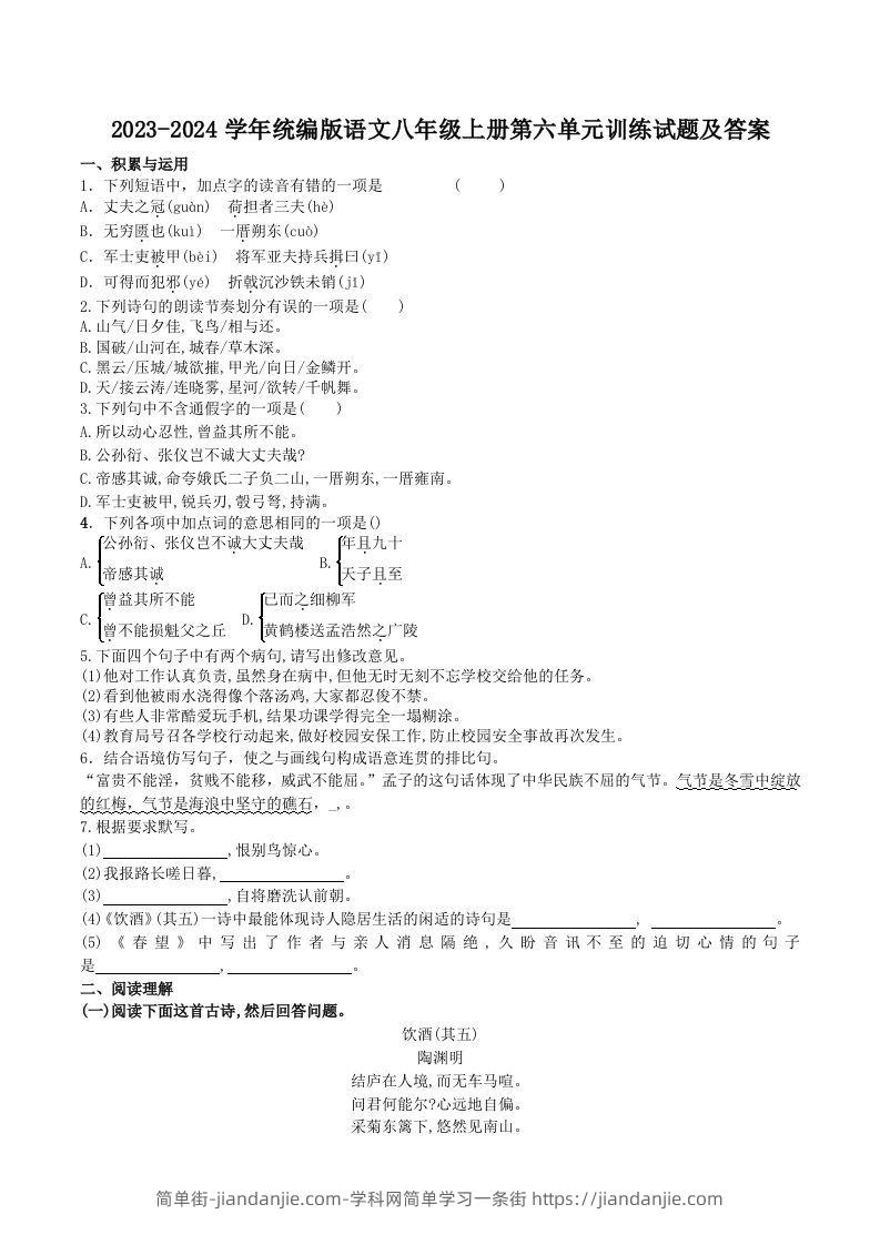 图片[1]-2023-2024学年统编版语文八年级上册第六单元训练试题及答案(Word版)-简单街-jiandanjie.com