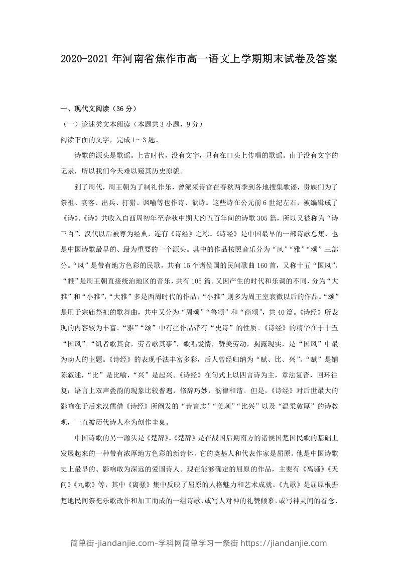 图片[1]-2020-2021年河南省焦作市高一语文上学期期末试卷及答案(Word版)-简单街-jiandanjie.com