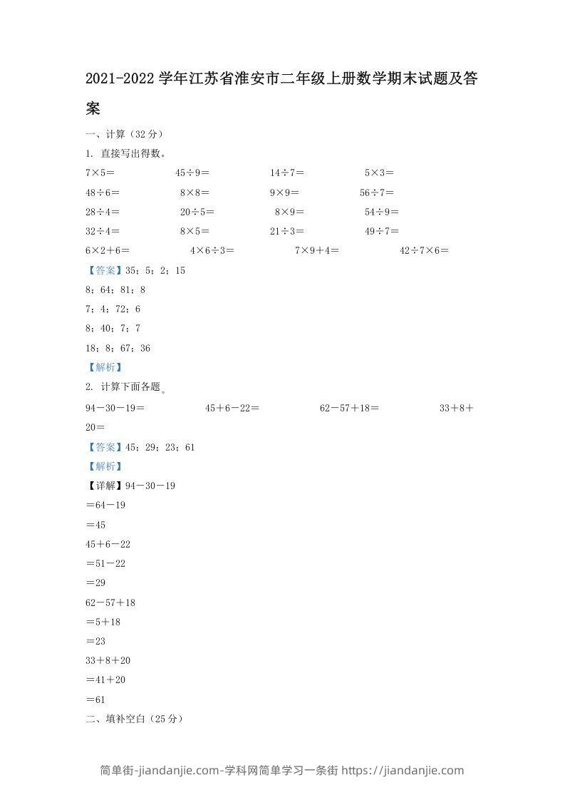 图片[1]-2021-2022学年江苏省淮安市二年级上册数学期末试题及答案(Word版)-简单街-jiandanjie.com