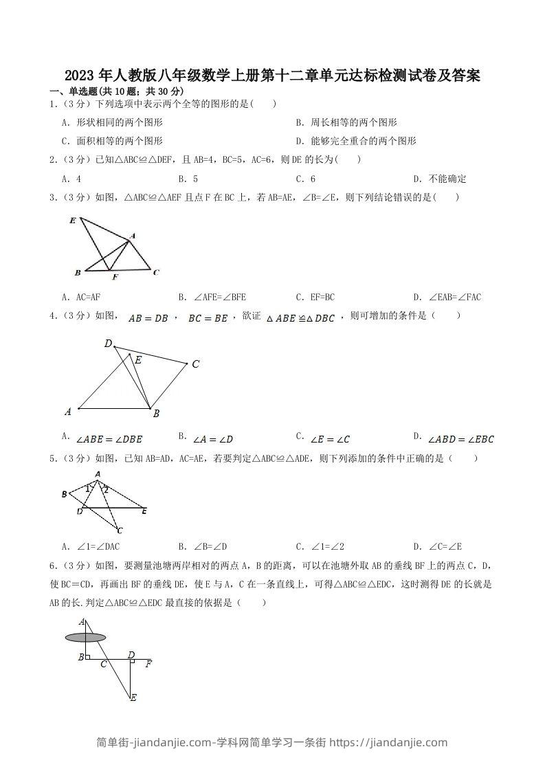 图片[1]-2023年人教版八年级数学上册第十二章单元达标检测试卷及答案(Word版)-简单街-jiandanjie.com