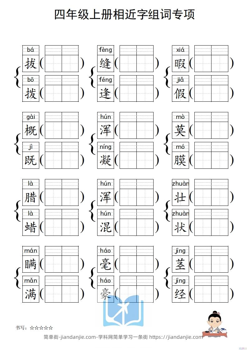 图片[2]-四年级上册语文相近字组词专项(练习)-简单街-jiandanjie.com