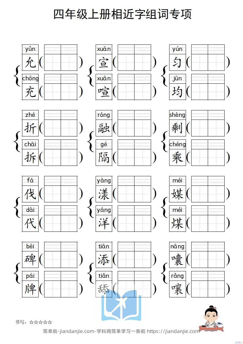 图片[3]-四年级上册语文相近字组词专项(练习)-简单街-jiandanjie.com