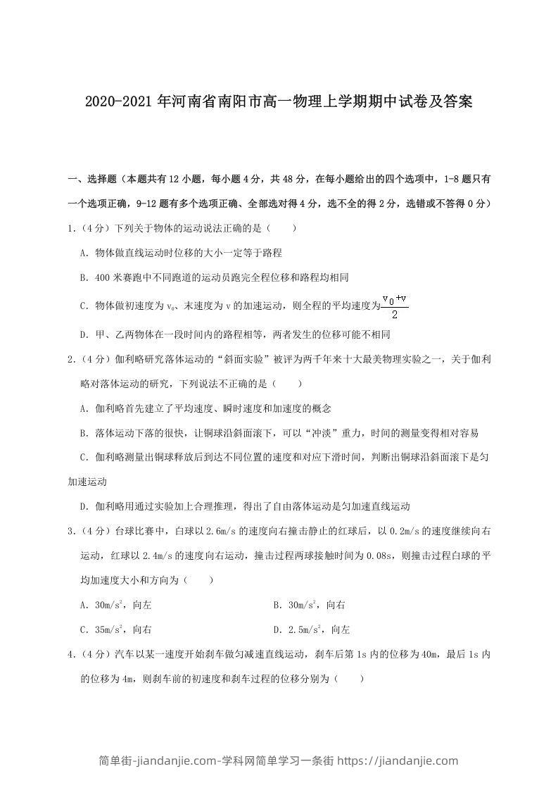 图片[1]-2020-2021年河南省南阳市高一物理上学期期中试卷及答案(Word版)-简单街-jiandanjie.com