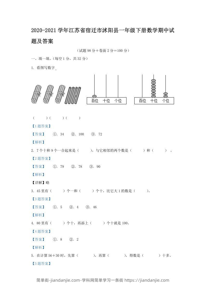 图片[1]-2020-2021学年江苏省宿迁市沭阳县一年级下册数学期中试题及答案(Word版)-简单街-jiandanjie.com