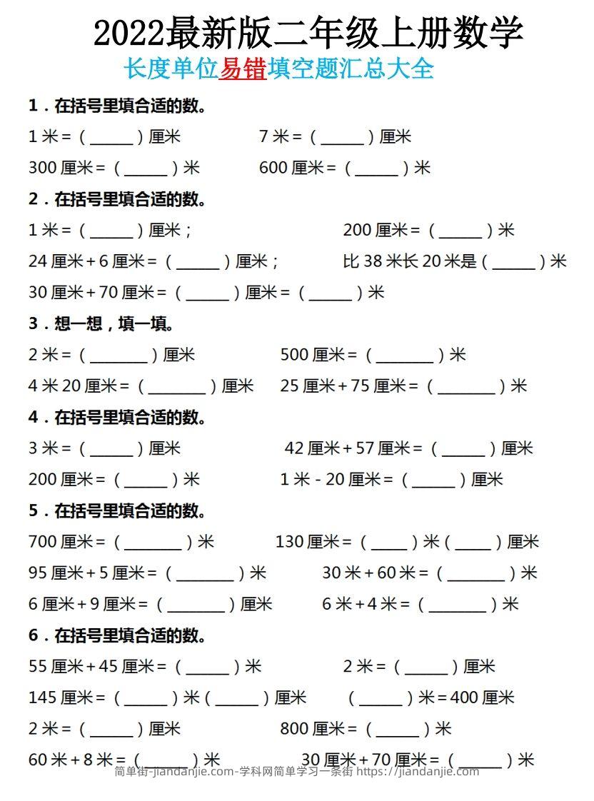 图片[1]-二年级数学上册长度单位易错填空题汇总大全-简单街-jiandanjie.com