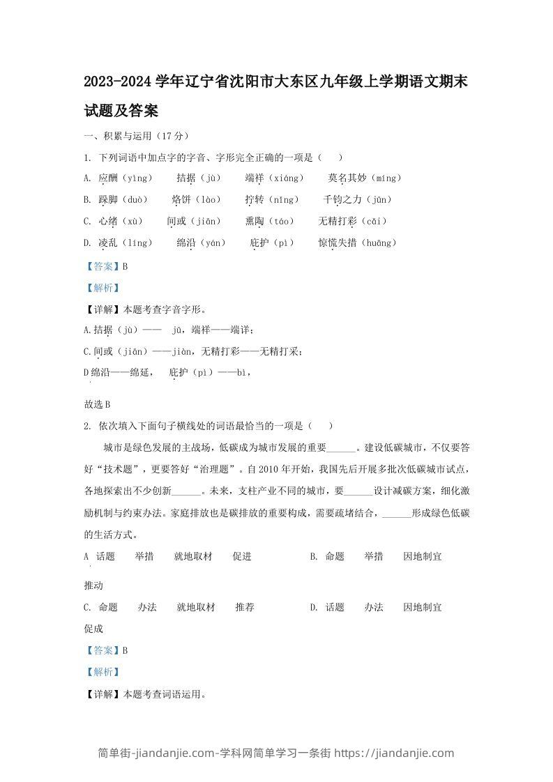 图片[1]-2023-2024学年辽宁省沈阳市大东区九年级上学期语文期末试题及答案(Word版)-简单街-jiandanjie.com