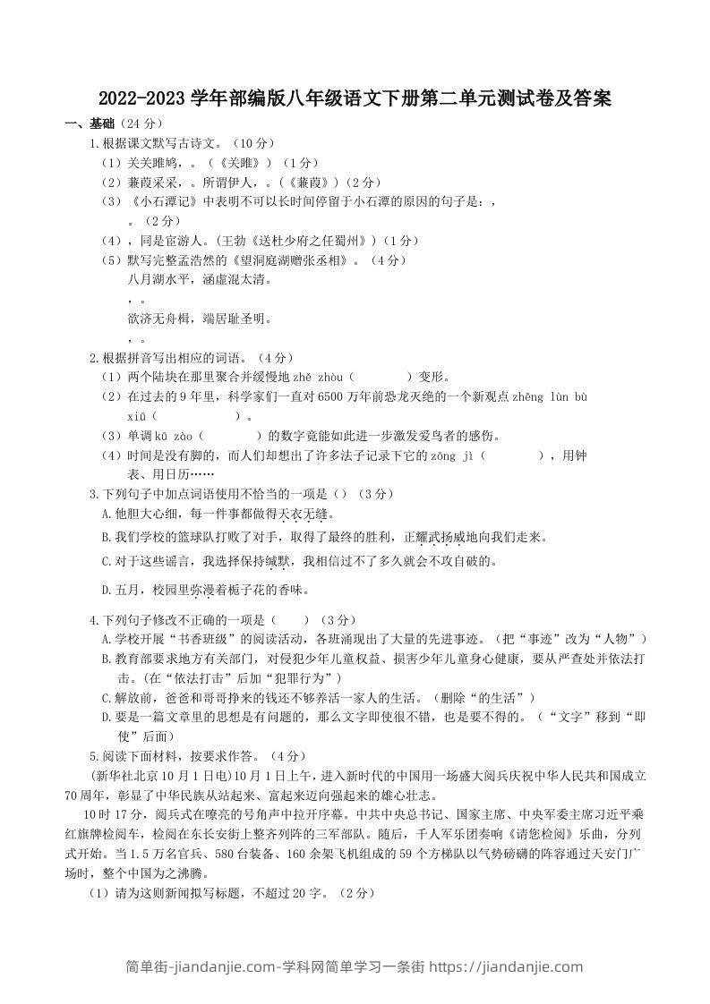 图片[1]-2022-2023学年部编版八年级语文下册第二单元测试卷及答案(Word版)-简单街-jiandanjie.com