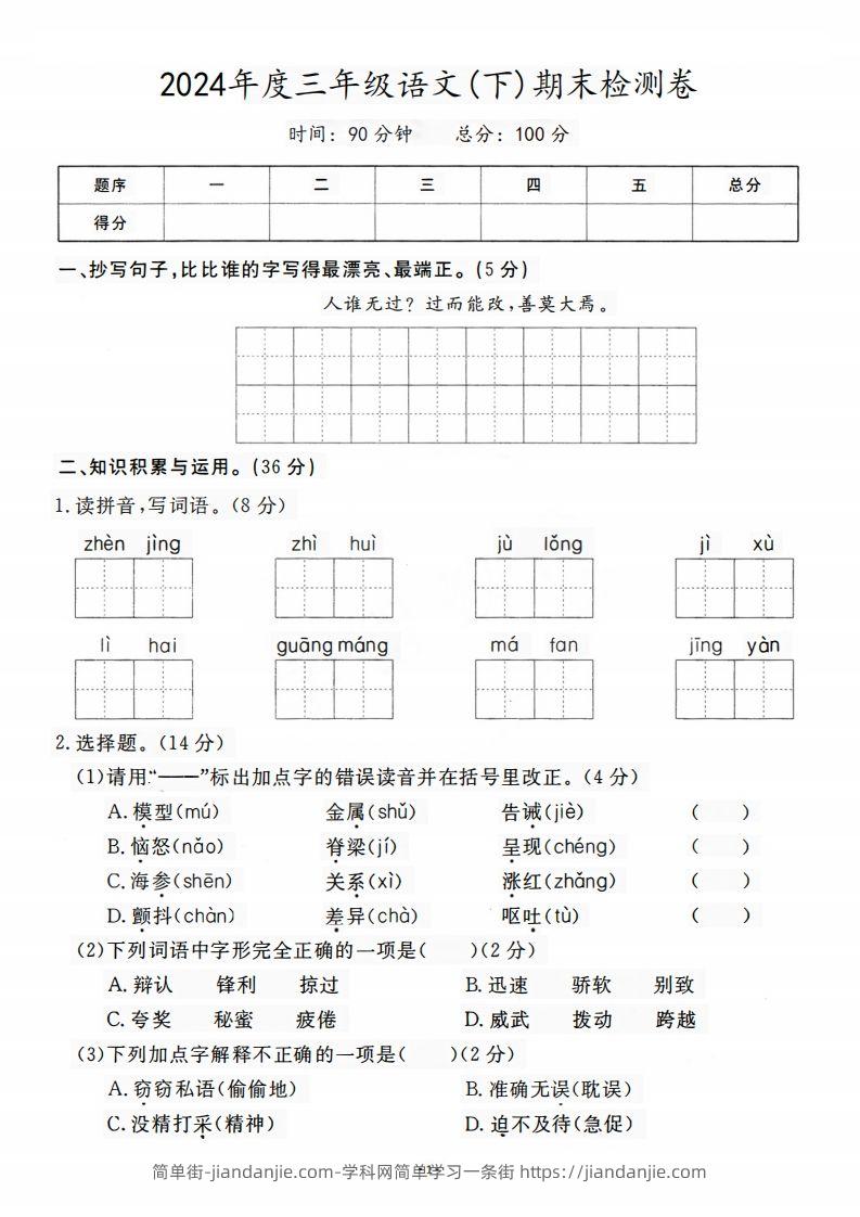 图片[1]-三（下）语文期末名校真题测试卷-简单街-jiandanjie.com