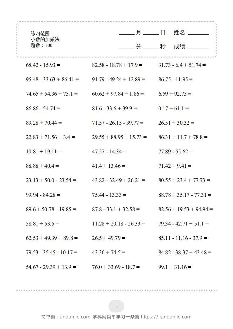 图片[1]-四年级数学下册▲口算题（的加减法）连打版（人教版）-简单街-jiandanjie.com