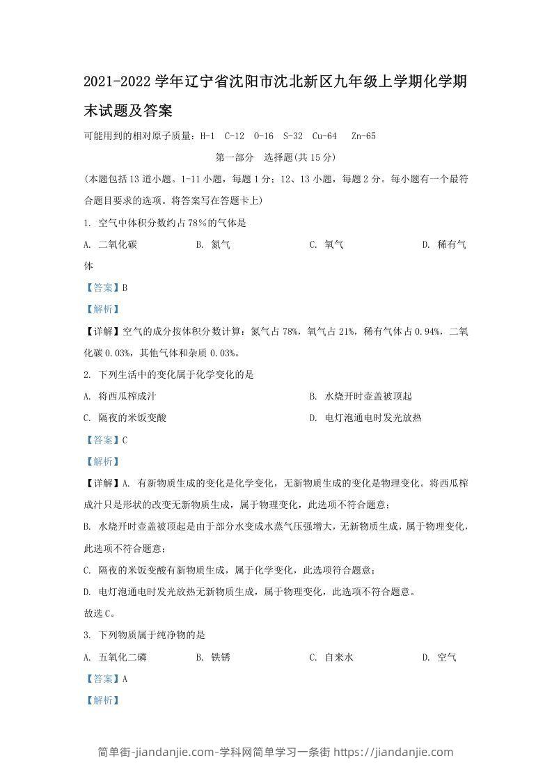 图片[1]-2021-2022学年辽宁省沈阳市沈北新区九年级上学期化学期末试题及答案(Word版)-简单街-jiandanjie.com