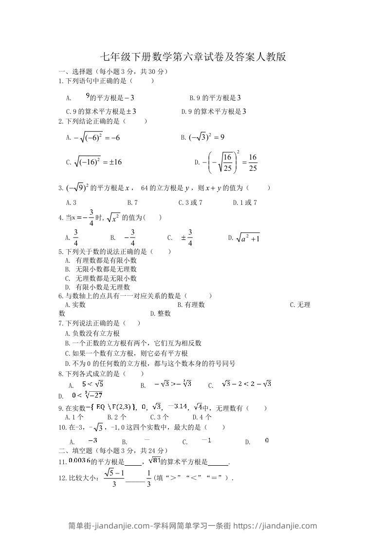 图片[1]-七年级下册数学第六章试卷及答案人教版(Word版)-简单街-jiandanjie.com