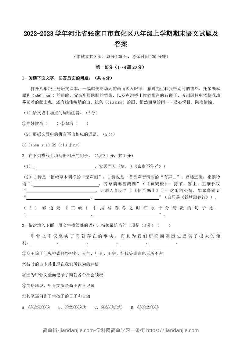 图片[1]-2022-2023学年河北省张家口市宣化区八年级上学期期末语文试题及答案(Word版)-简单街-jiandanjie.com