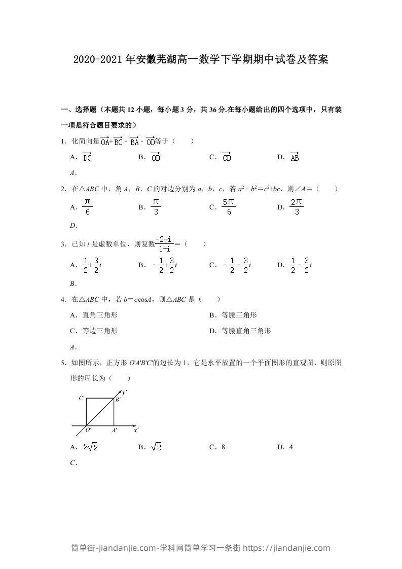 图片[1]-2020-2021年安徽芜湖高一数学下学期期中试卷及答案(Word版)-简单街-jiandanjie.com