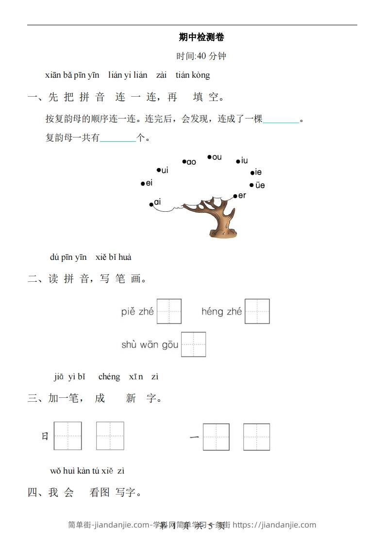 图片[1]-【24新教材】一上语文期中检测卷-简单街-jiandanjie.com