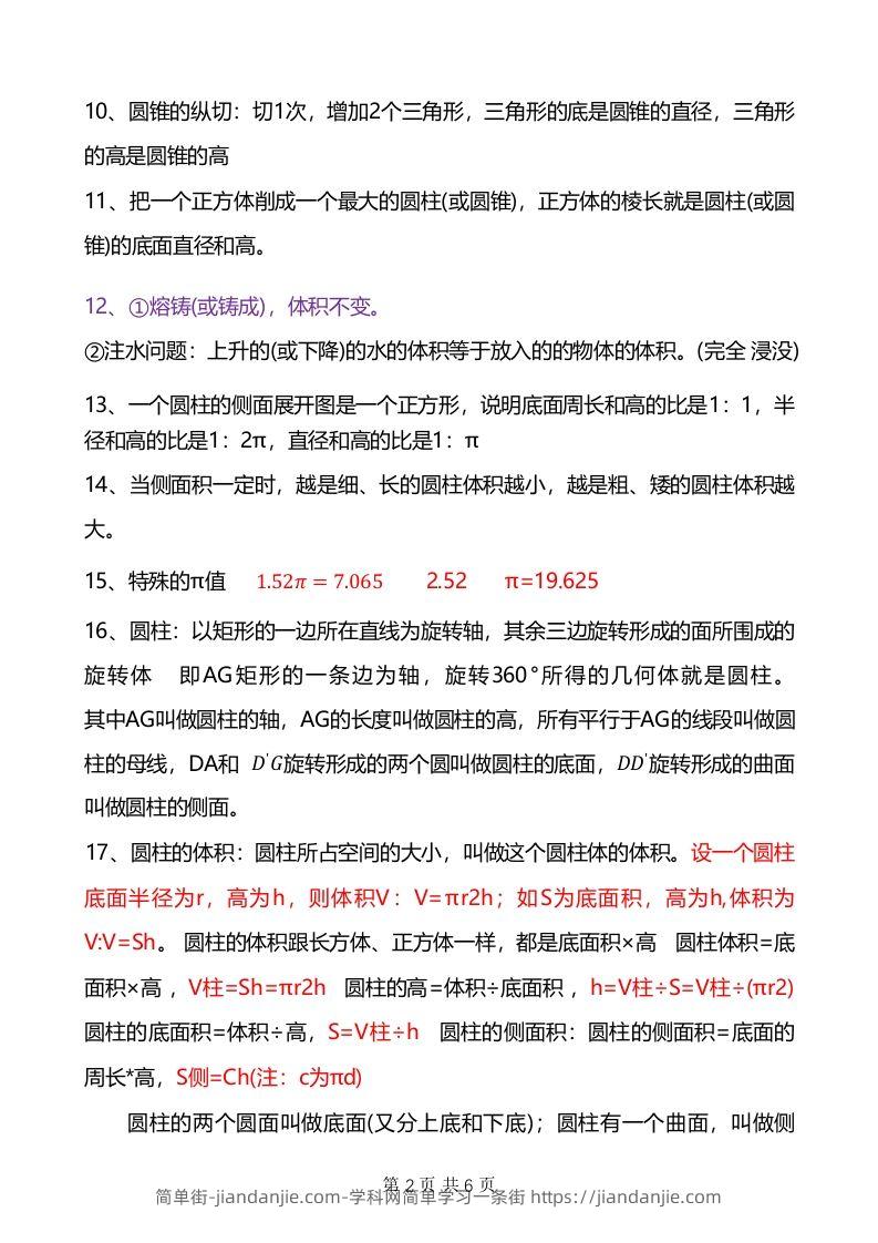 图片[2]-六年级下册数学重难点《圆柱与圆锥》-简单街-jiandanjie.com