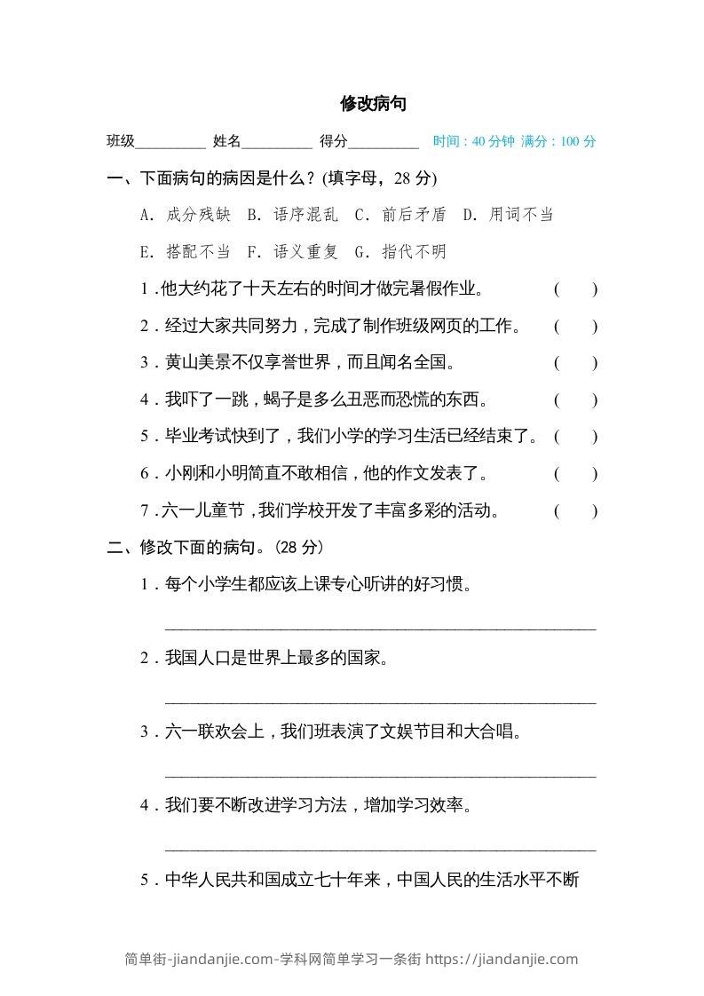 图片[1]-六年级语文下册修改病句（部编版）-简单街-jiandanjie.com