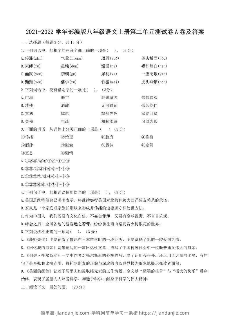 图片[1]-2021-2022学年部编版八年级语文上册第二单元测试卷A卷及答案(Word版)-简单街-jiandanjie.com