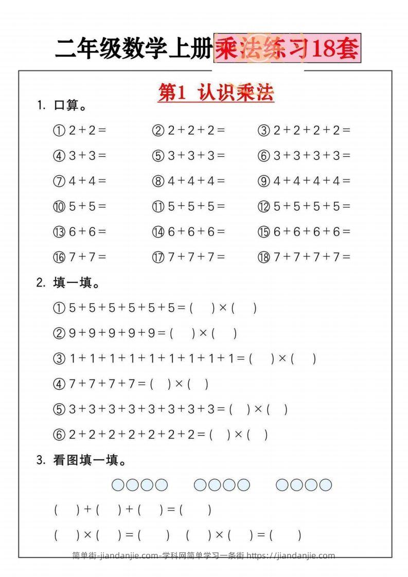 图片[1]-二年级数学上册乘法练习套()-简单街-jiandanjie.com